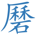 磿
