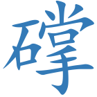 礃