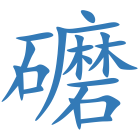 礳