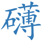 礴