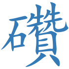 礸