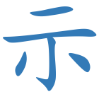 示