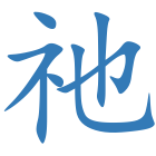 祂