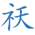 祆