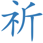 祈