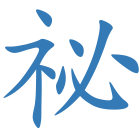 祕