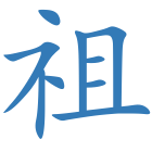 祖