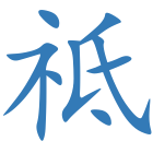 祗