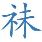 祙