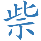 祡