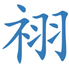 祤