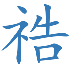 祰