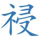 祲