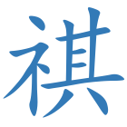 祺