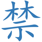 禁