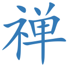 禅