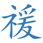 禐