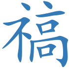 禞