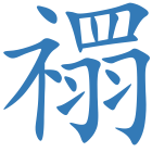 禤