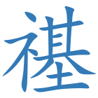 禥
