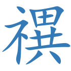 禩