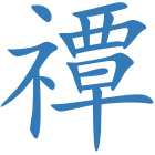 禫