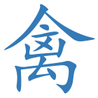 禽