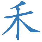 禾