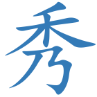 秀