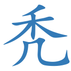 秃