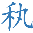 秇