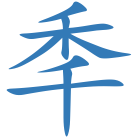 秊