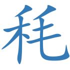 秏