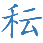 秐