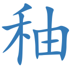 秞