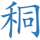 秱
