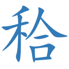 秴