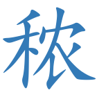秾