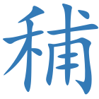 秿