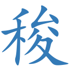 稄