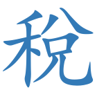 稅