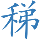 稊