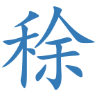 稌
