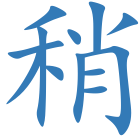 稍