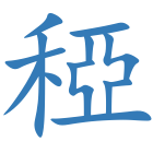 稏