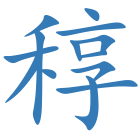 稕