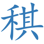 稘