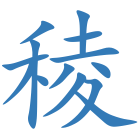 稜