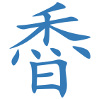稥
