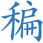 稨